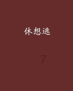 一代英雄天子，为何变为昏暴之君？他的弟弟同样英年早逝